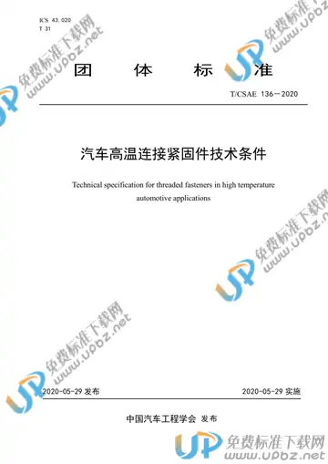 T/CSAE 136-2020 免费下载