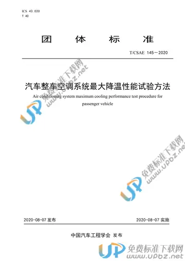 T/CSAE 145-2020 免费下载