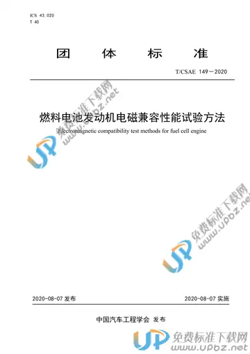 T/CSAE 149-2020 免费下载