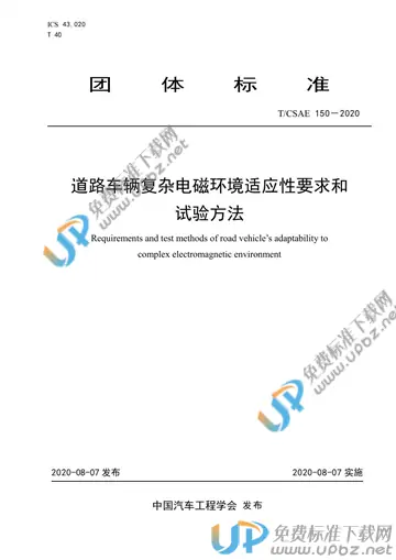 T/CSAE 150-2020 免费下载