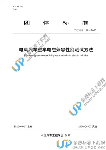 T/CSAE 151-2020 免费下载