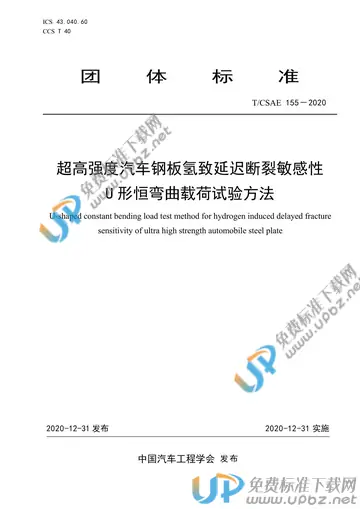 T/CSAE 155-2020 免费下载