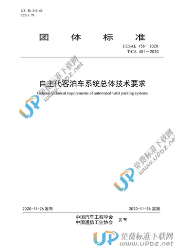 T/CSAE 156-2020 免费下载