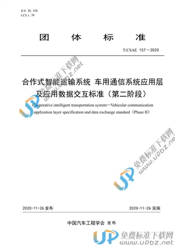 T/CSAE 157-2020 免费下载