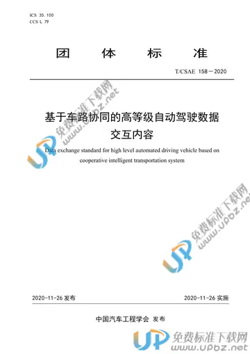 T/CSAE 158-2020 免费下载