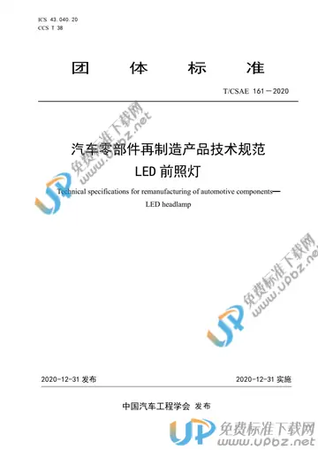 T/CSAE 161-2020 免费下载