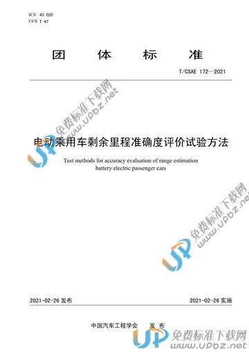 T/CSAE 172-2021 免费下载