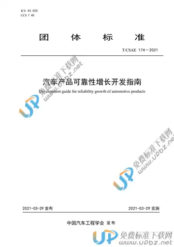 T/CSAE 174-2021 免费下载