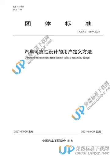 T/CSAE 175-2021 免费下载