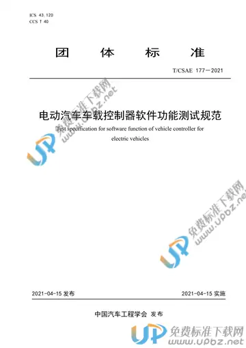 T/CSAE 177-2021 免费下载