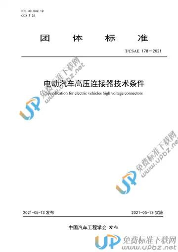 T/CSAE 178-2021 免费下载