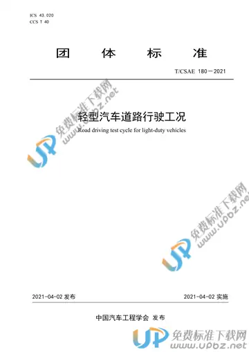 T/CSAE 180-2021 免费下载