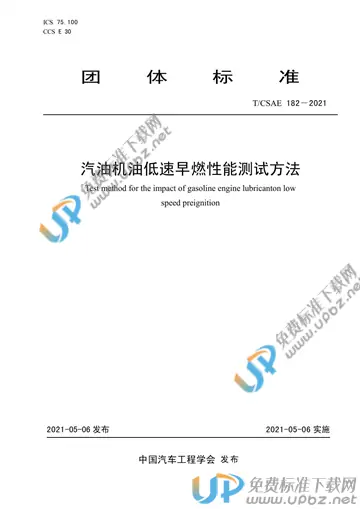 T/CSAE 182-2021 免费下载