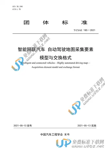 T/CSAE 185-2021 免费下载