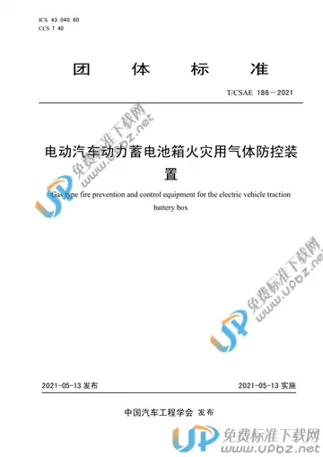 T/CSAE 186-2021 免费下载