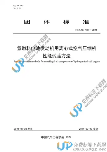 T/CSAE 187-2021 免费下载