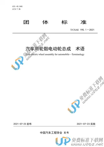 T/CSAE 190.1-2021 免费下载