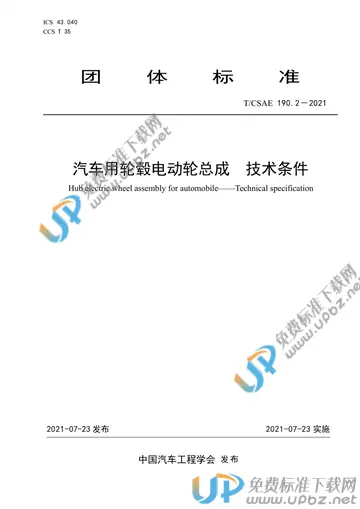 T/CSAE 190.2-2021 免费下载