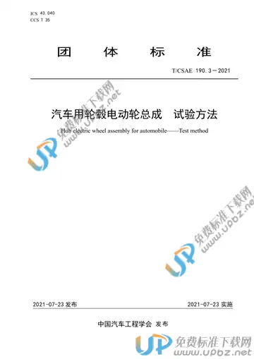 T/CSAE 190.3-2021 免费下载