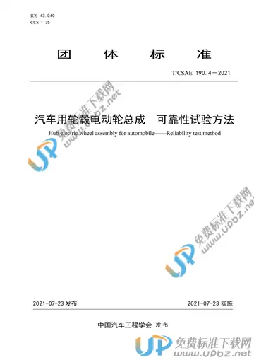 T/CSAE 190.4-2021 免费下载