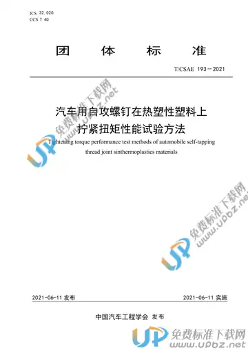 T/CSAE 193-2021 免费下载