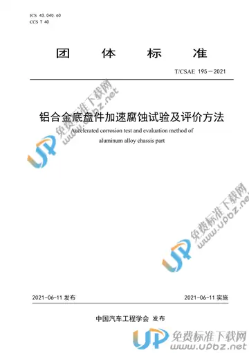 T/CSAE 195-2021 免费下载