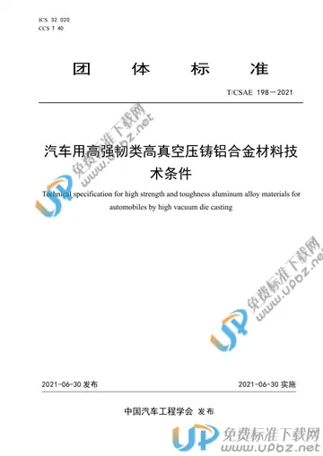 T/CSAE 198-2021 免费下载