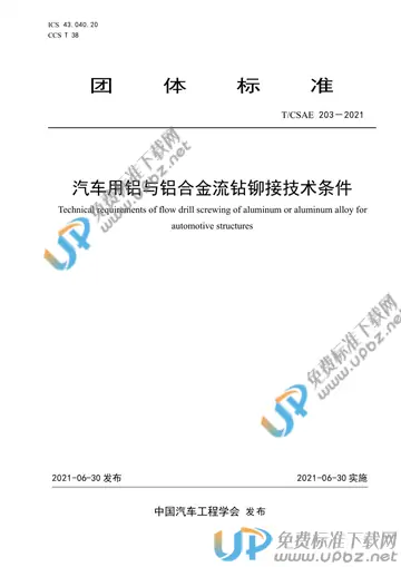 T/CSAE 203-2021 免费下载