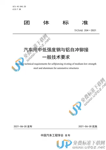 T/CSAE 204-2021 免费下载