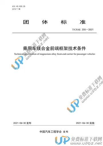 T/CSAE 205-2021 免费下载