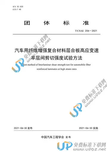 T/CSAE 206-2021 免费下载