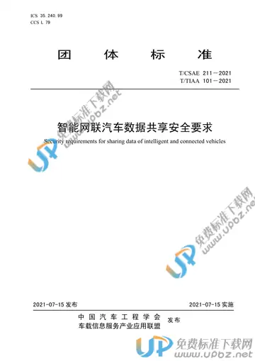 T/CSAE 211-2021 免费下载