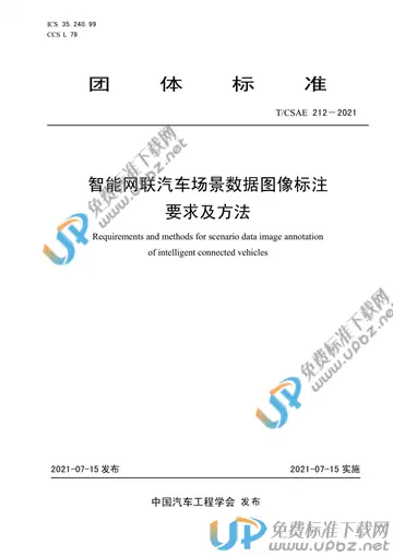 T/CSAE 212-2021 免费下载