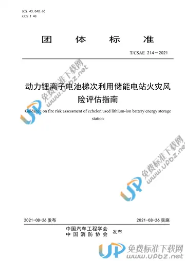 T/CSAE 214-2021 免费下载