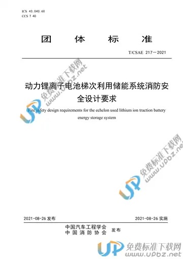 T/CSAE 217-2021 免费下载