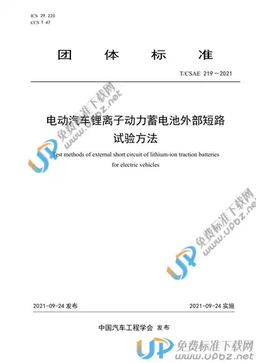 T/CSAE 219-2021 免费下载