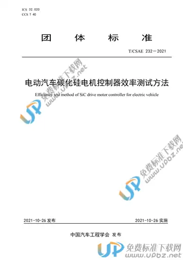 T/CSAE 232-2021 免费下载