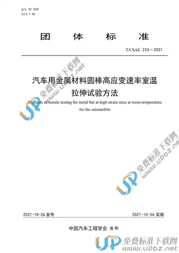 T/CSAE 233-2021 免费下载