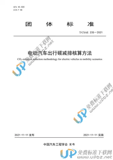 T/CSAE 235-2021 免费下载