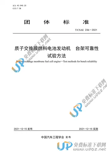 T/CSAE 236-2021 免费下载