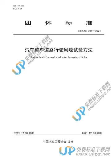 T/CSAE 239-2021 免费下载