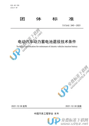 T/CSAE 240-2021 免费下载