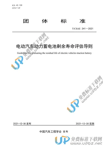 T/CSAE 241-2021 免费下载