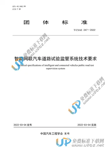 T/CSAE 247-2022 免费下载