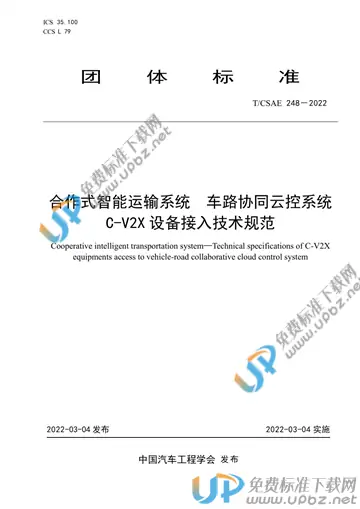 T/CSAE 248-2022 免费下载