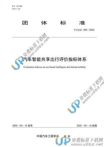 T/CSAE 250-2022 免费下载