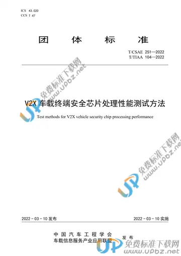 T/CSAE 251-2022 免费下载