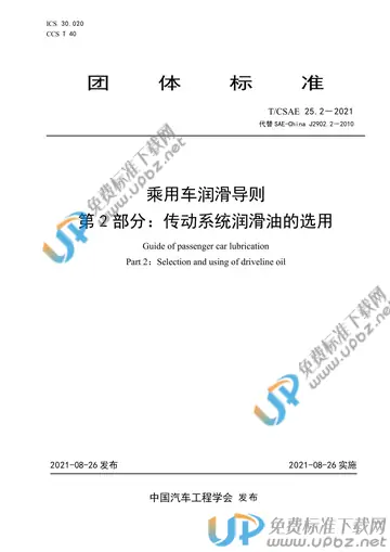 T/CSAE 25.2-2021 免费下载