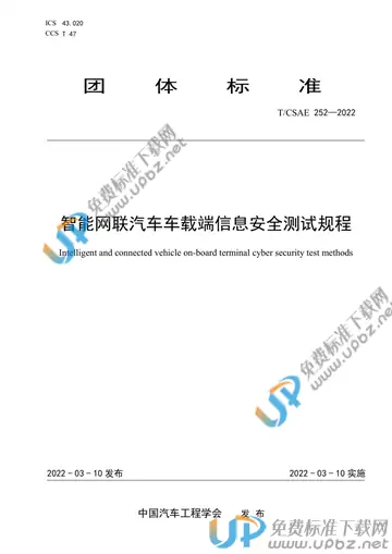 T/CSAE 252-2022 免费下载