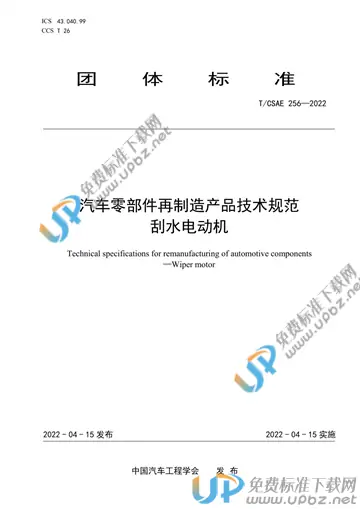 T/CSAE 256-2022 免费下载